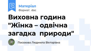 Виховна година "Жінка – одвічна  загадка  природи"