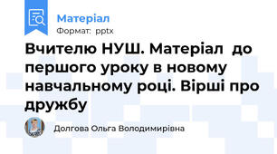 Вчителю НУШ. Матеріал  до першого уроку в новому навчальному році. Вірші про дружбу