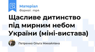 Щасливе дитинство під мирним небом України (міні-вистава)