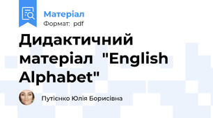 Дидактичний матеріал  "English Alphabet"