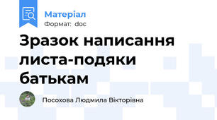 Зразок написання листа-подяки батькам