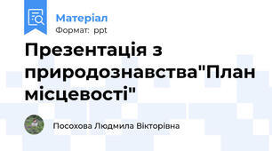 Презентація з природознавства"План місцевості"