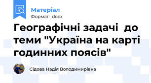 Географічні задачі  до теми "Україна на карті годинних поясів"