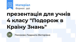 презентація для учнів 4 класу "Подорож в Країну Знань"
