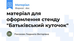 матеріал для оформлення стенду "Батьківський куточок"
