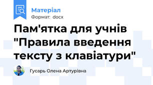 Пам'ятка для учнів "Правила введення тексту з клавіатури"