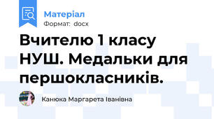Вчителю 1 класу НУШ. Медальки для першокласників.