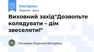 Виховний захід"Дозвольте колядувати – дім звеселяти!"