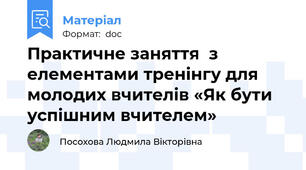 Практичне заняття  з елементами тренінгу для молодих вчителів «Як бути успішним вчителем»