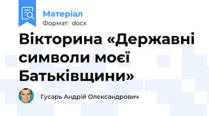 Вікторина «Державні символи моєї Батьківщини»
