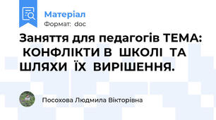 Заняття для педагогів ТЕМА:  КОНФЛІКТИ В  ШКОЛІ  ТА  ШЛЯХИ  ЇХ  ВИРІШЕННЯ.