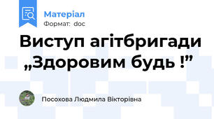 Виступ агітбригади  „Здоровим будь !”