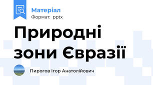 Природні зони Євразії