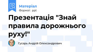 Презентація "Знай  правила дорожнього руху!"