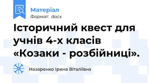 Історичний квест для учнів 4-х класів «Козаки - розбійниці».