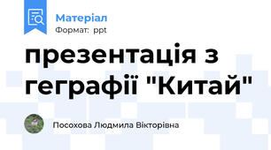 презентація з геграфії "Китай"