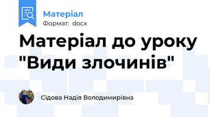 Матеріал до уроку "Види злочинів"