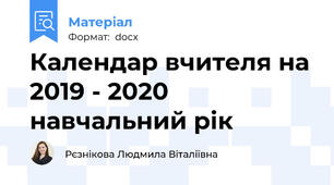 Календар вчителя на 2019 - 2020 навчальний рік