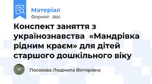 Конспект заняття з українознавства  «Мандрівка рідним краєм» для дітей старшого дошкільного віку