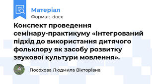 Конспект проведення семінару-практикуму «Інтегрований підхід до використання дитячого фольклору як засобу розвитку звукової культури мовлення».
