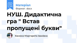 НУШ. Дидактична гра " Встав пропущені букви"