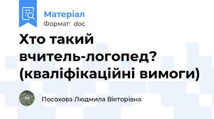 Хто такий вчитель-логопед?  (кваліфікаційні вимоги)