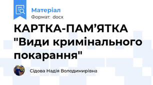 КАРТКА-ПАМ’ЯТКА "Види кримінального покарання"