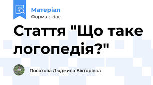 Стаття "Що таке логопедія?"