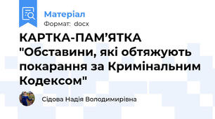 КАРТКА-ПАМ’ЯТКА "Обставини, які обтяжують покарання за Кримінальним Кодексом"