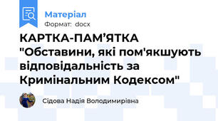 КАРТКА-ПАМ’ЯТКА "Обставини, які пом'якшують відповідальність за Кримінальним Кодексом"