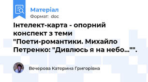 Інтелект-карта - опорний конспект з теми "Поети-романтики. Михайло Петренко: "Дивлюсь я на небо..."".