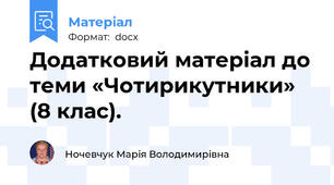 Додатковий матеріал до теми «Чотирикутники» (8 клас).