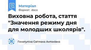 Виховна робота, стаття "Значення режиму дня для молодших школярів".