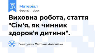 Виховна робота, стаття "Сім'я, як чинник здоров'я дитини".