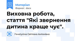 Виховна робота, стаття "Які звернення дитина краще чує".