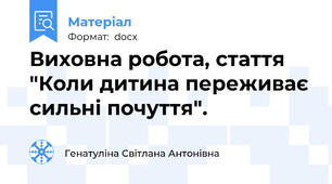 Виховна робота, стаття "Коли дитина переживає сильні почуття".