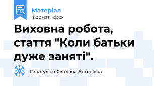 Виховна робота, стаття "Коли батьки дуже заняті".