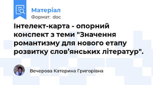 Інтелект-карта - опорний конспект з теми "Значення романтизму для нового етапу розвитку слов’янських літератур".