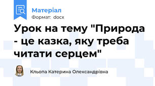 Урок на тему "Природа - це казка, яку треба читати серцем"