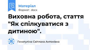 Виховна робота, стаття "Як спілкуватися з дитиною".
