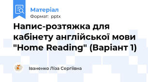 Напис-розтяжка для кабінету англійської мови "Home Reading" (Варіант 1)