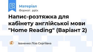 Напис-розтяжка для кабінету англійської мови "Home Reading" (Варіант 2)