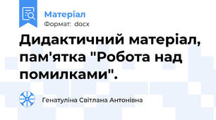 Дидактичний матеріал, пам'ятка "Робота над помилками".