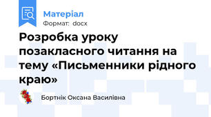 Розробка уроку позакласного читання на тему «Письменники рідного краю»
