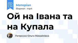 Ой на Івана та на Купала