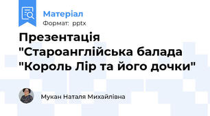 Презентація "Староанглійська балада "Король Лір та його дочки"