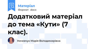 Додатковий матеріал до тема «Кути» (7 клас).