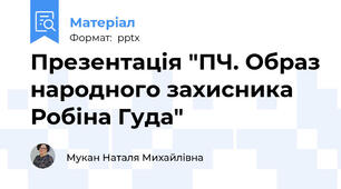 Презентація "ПЧ. Образ народного захисника Робіна Гуда"