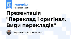 Презентація "Переклад і оригінал. Види перекладів"