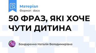 50 ФРАЗ, ЯКІ ХОЧЕ ЧУТИ ДИТИНА